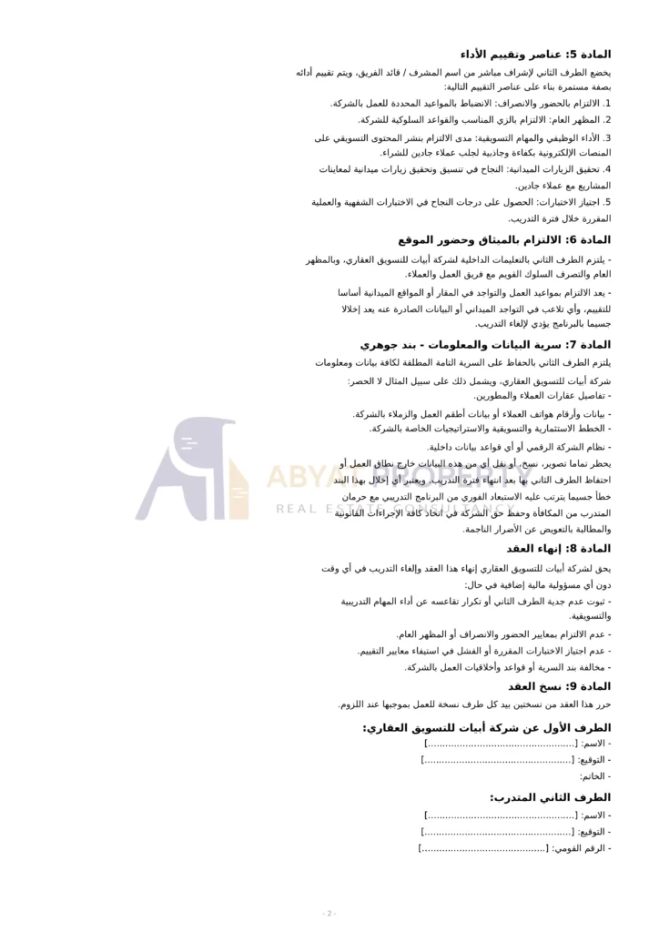 عقد تدريب وتأهيل أبيات