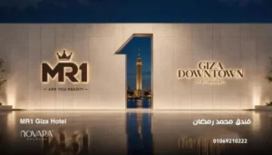 فندق محمد رمضان