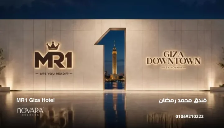 فندق محمد رمضان