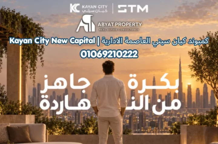 كمبوند كيان سيتي العاصمة الادارية | Kayan City New Capital Compound