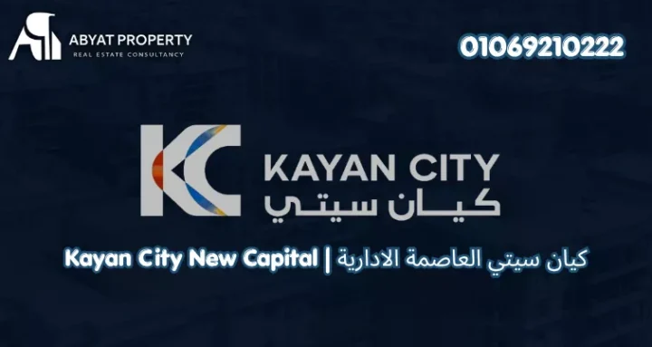 كمبوند كيان سيتي العاصمة الادارية | Kayan City New Capital Compound
