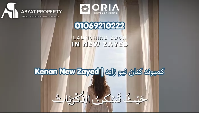 كمبوند كنان نيو زايد | Kenan New Zayed Compound