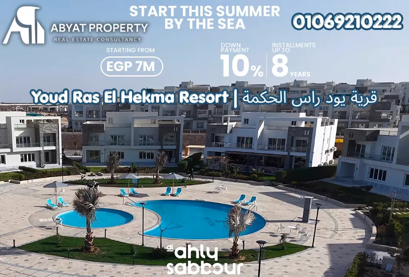 قرية يود راس الحكمة | Youd Ras El Hekma Resort