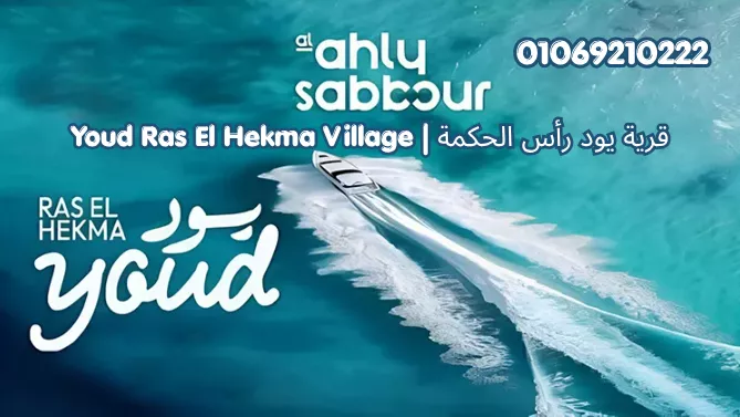 قرية يود رأس الحكمة | Youd Ras El Hekma Resort