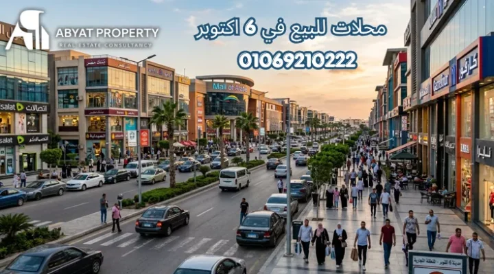 محلات للبيع في 6 اكتوبر %count محلات للبيع في 6 اكتوبر