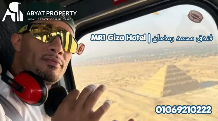 فندق محمد رمضان | MR1 Giza Hotel