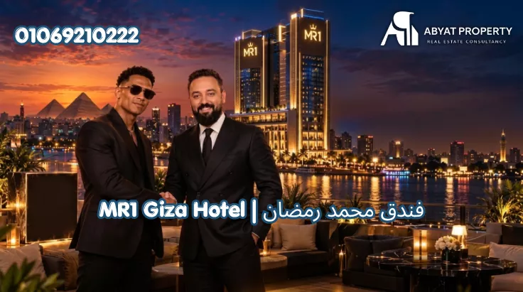 فندق محمد رمضان | MR1 Giza Hotel