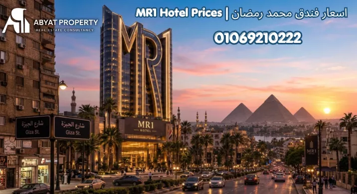 اسعار فندق محمد رمضان | MR1 Giza Hotel Prices