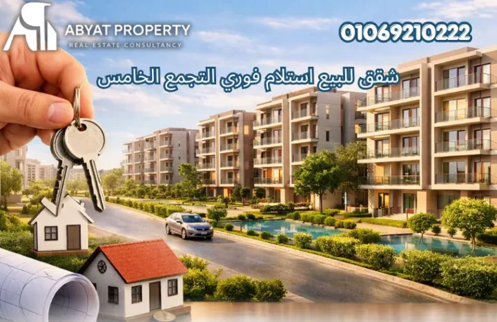 شقق للبيع استلام فوري التجمع الخامس | Apartments For Sale New Cairo