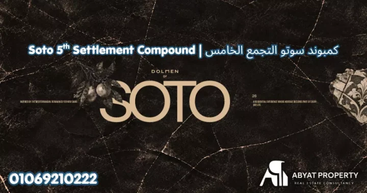 كمبوند سوتو التجمع الخامس | Soto Residence 5th Settlement Compound