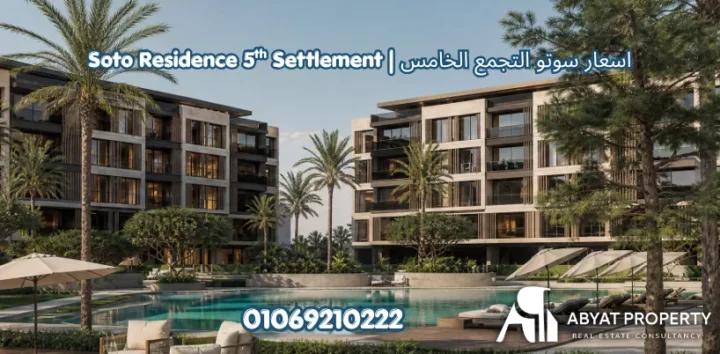 اسعار سوتو التجمع الخامس | Soto Residence 5th Settlement Prices