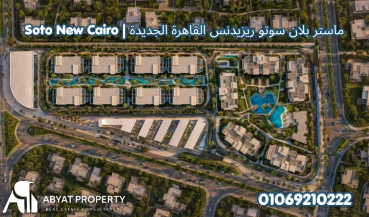 كمبوند سوتو التجمع الخامس %count ماستربلان سوتو ريزيدنس القاهرة الجديدة | Soto Residence New Cairo Master Plan