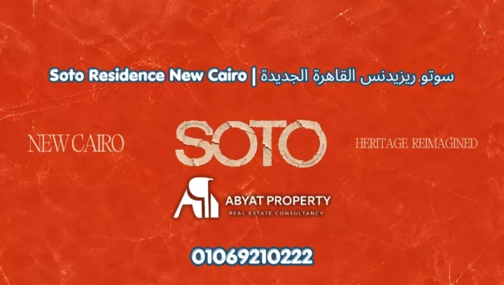 كمبوند سوتو ريزيدنس القاهرة الجديدة | Soto Residence New Cairo Compound