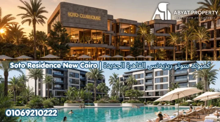 كمبوند سوتو ريزيدنس القاهرة الجديدة | Soto Residence New Cairo Compound