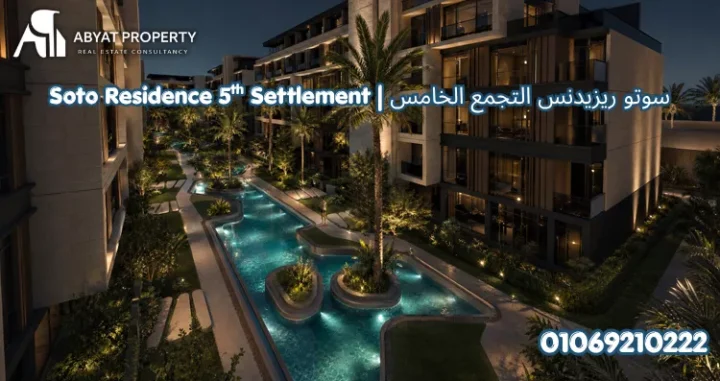 كمبوند سوتو التجمع الخامس %count كمبوند سوتو التجمع الخامس | Soto Residence 5th Settlement Compound