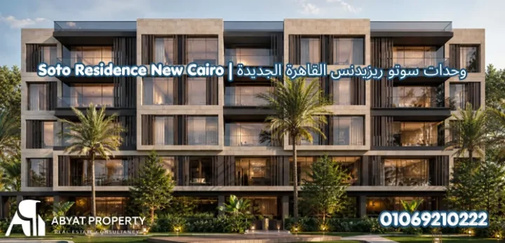 وحدات سوتو ريزيدنس التجمع الخامس | Soto Residence New Cairo Units